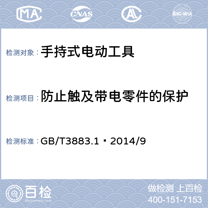 防止觸及帶電零件的保護 手持式、可移式電動工具和園林工具的安全 第1部分：通用要求 GB/T3883.1—2014/9
