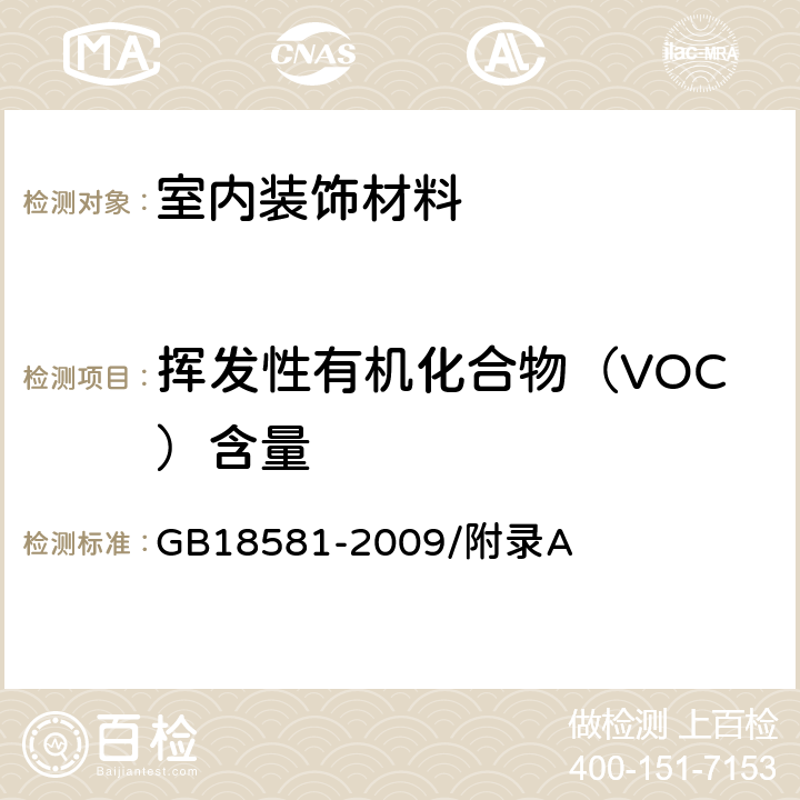 挥发性有机化合物（VOC）含量 室内装饰装修材料溶剂型木器涂料中有害物质限量 GB18581-2009/附录A
