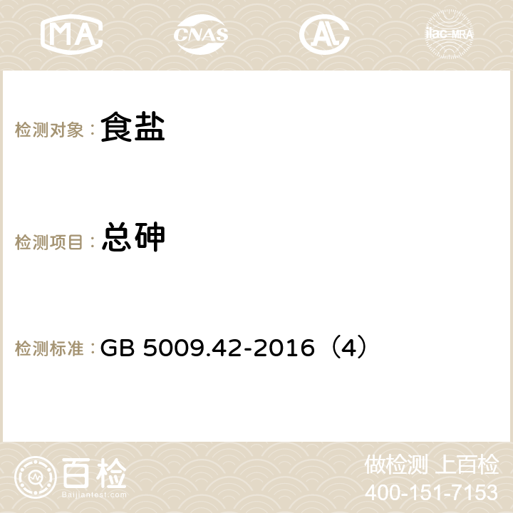 总砷 食品安全国家标准 食盐指标的测定 GB 5009.42-2016（4）