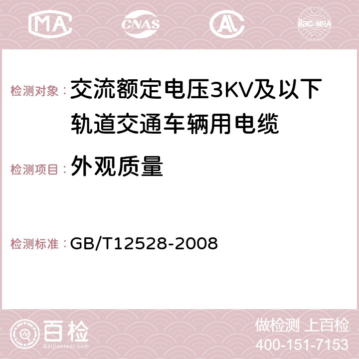 外观质量 交流额定电压3KV及以下轨道交通车辆用电缆 GB/T12528-2008 7