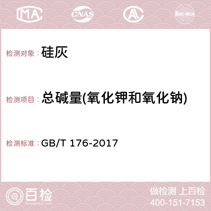 总碱量(氧化钾和氧化钠) 《水泥化学分析方法》 GB/T 176-2017 6.33