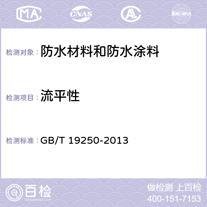 流平性 聚氨酯防水涂料 GB/T 19250-2013