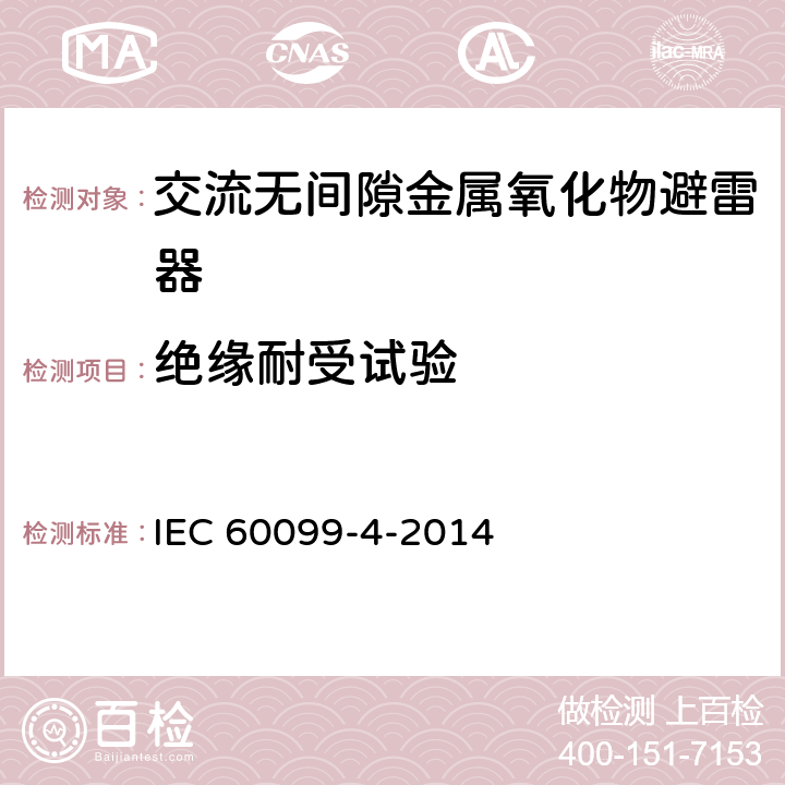 绝缘耐受试验 避雷器.第4部分：交流电系统用无间隙金属氧化物避雷器 IEC 60099-4-2014 6.1
