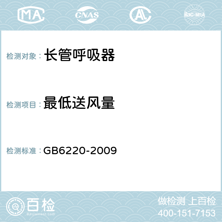 最低送风量 呼吸防护 长管呼吸器 GB6220-2009 6.9