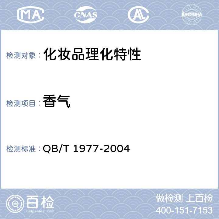 香气 唇膏 QB/T 1977-2004 4.2.2香气