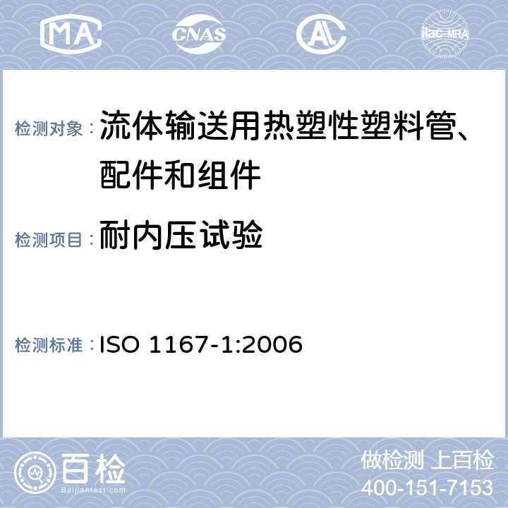 耐内压试验 《流体输送用热塑性塑料管、配件和组件 耐内压的测定 第1部分:一般方法》 ISO 1167-1:2006