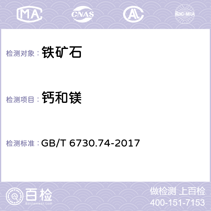 钙和镁 铁矿石 镁含量的测定 火焰原子吸收光谱法 GB/T 6730.74-2017