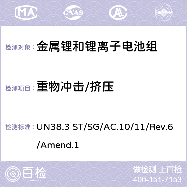 重物冲击/挤压 联合国《关于危险货物运输的建议书 试验和标准手册》 UN38.3 ST/SG/AC.10/11/Rev.6/Amend.1 38.3.4.6