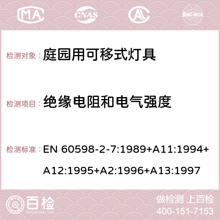 绝缘电阻和电气强度 灯具　第2-7部分：特殊要求　庭园用可移式灯具 EN 60598-2-7:1989+A11:1994+A12:1995+A2:1996+A13:1997 7.14