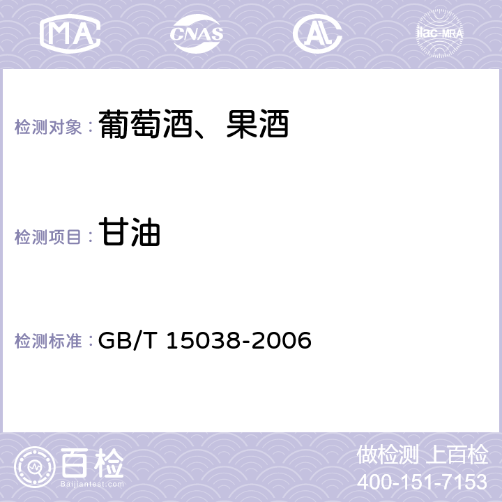 甘油 葡萄酒、果酒通用分析方法 GB/T 15038-2006 附录D