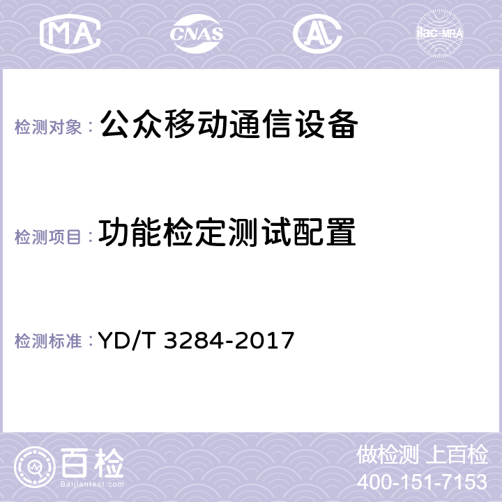 功能检定测试配置 900/1800MHz TDMA公众移动通信系统伪基站技术检定指标和测试方法 YD/T 3284-2017 6.1