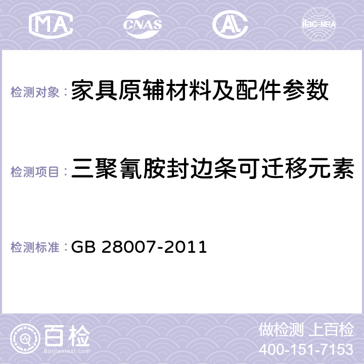 三聚氰胺封边条可迁移元素 GB 28007-2011 儿童家具通用技术条件