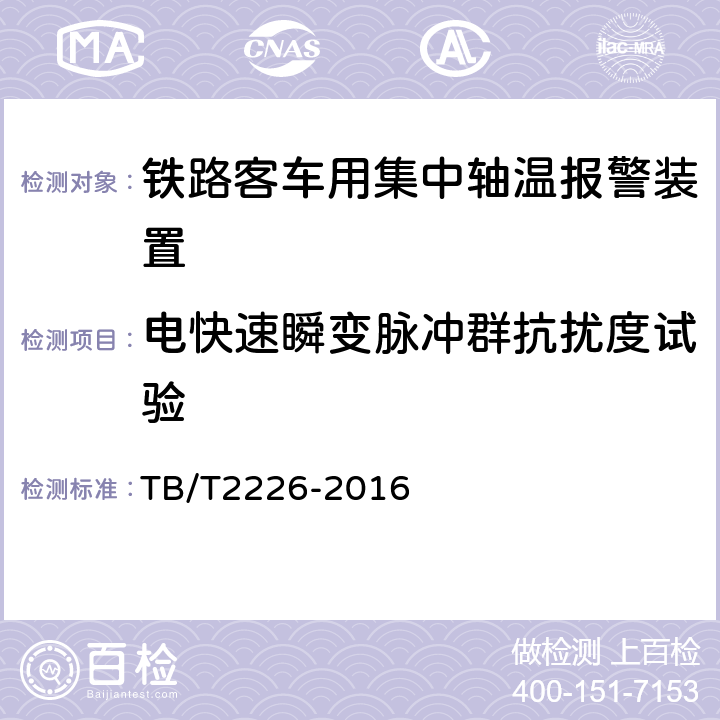 电快速瞬变脉冲群抗扰度试验 铁路客车用集中轴温报警器 TB/T2226-2016 7.11