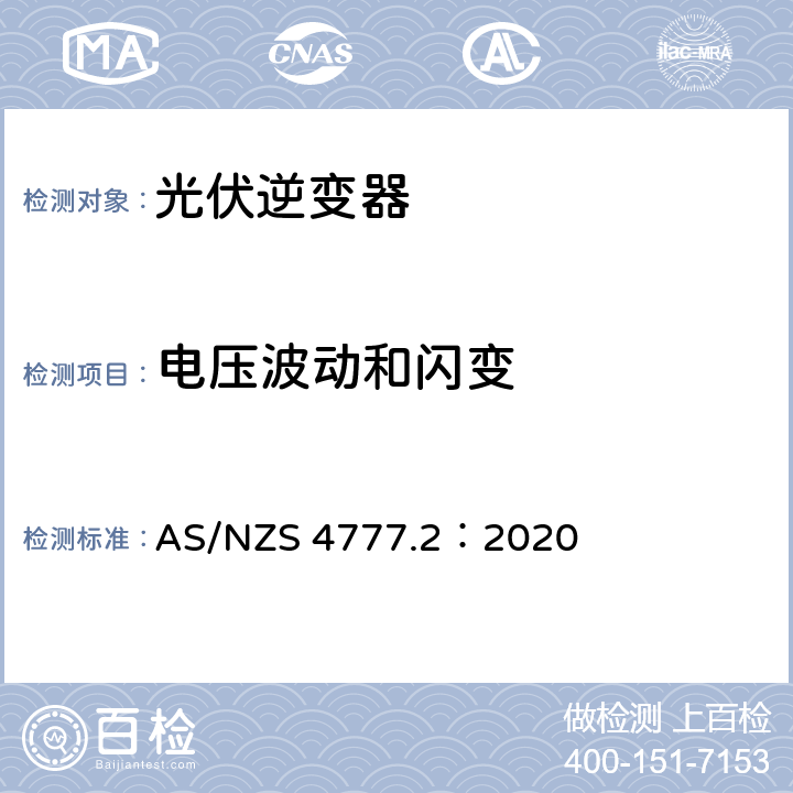 电压波动和闪变 通过逆变器接入电网的能源系统要求，第二部分：逆变器要求 AS/NZS 4777.2：2020 2.8