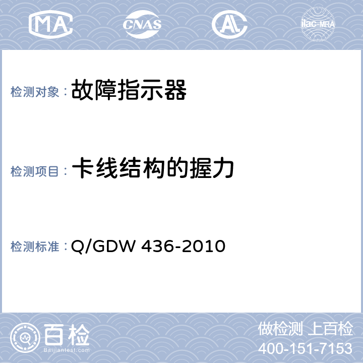 卡线结构的握力 配电线路故障指示器技术规范 Q/GDW 436-2010 6.8/7.21