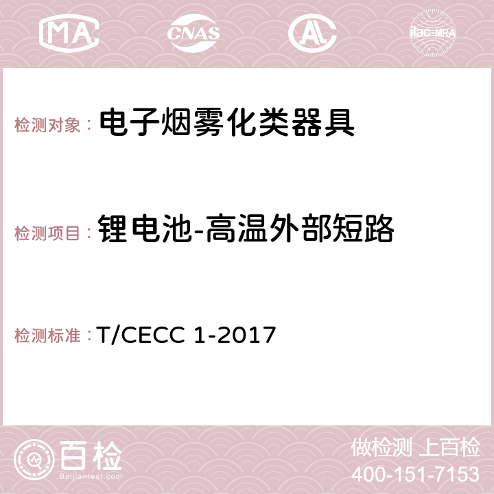 锂电池-高温外部短路 电子烟雾化类器具产品通用规范 T/CECC 1-2017 5.1.1