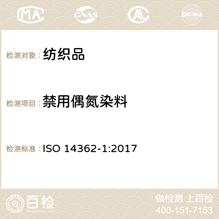 禁用偶氮染料 纺织品源于-偶氮染料的某些芳香胺的测定方法-第一部分：经与不经萃取的纺织品中偶氮染料的测定 ISO 14362-1:2017