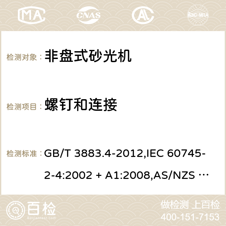 螺钉和连接 GB/T 3883.4-2012 【强改推】手持式电动工具的安全 第2部分:非盘式砂光机和抛光机的专用要求