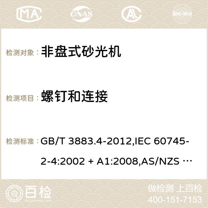 螺钉和连接 手持式电动工具的安全－第2部分: 非盘式砂光机的特殊要求 GB/T 3883.4-2012,IEC 60745-2-4:2002 + A1:2008,AS/NZS 60745.2.4:2009,EN 60745-2-4:2009 + A11:2011
IEC 60745-2-4:2002+A1:2008 27