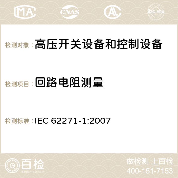 回路电阻测量 高压开关设备和控制设备标准：第一部分 通用技术要求 IEC 62271-1:2007 6.4