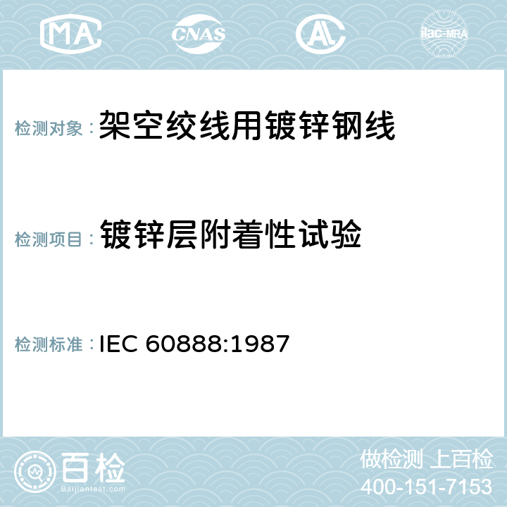 镀锌层附着性试验 架空绞线用镀锌钢线 IEC 60888:1987 11.4
