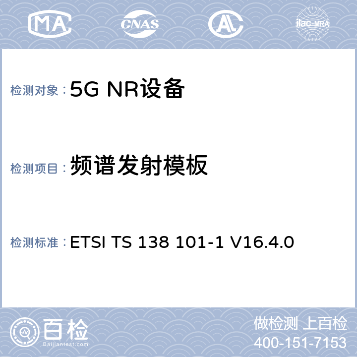 频谱发射模板 第三代合作伙伴计划;技术规范组无线电接入网;NR;用户设备无线电发射和接收;第1部分:范围1独立(发布16) ETSI TS 138 101-1 V16.4.0 6.5.2