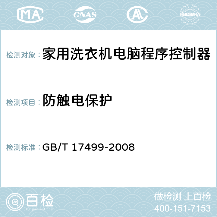 防触电保护 家用洗衣机电脑程序控制器 GB/T 17499-2008 6.10