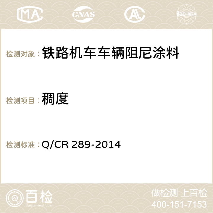稠度 铁路机车车辆阻尼涂料供货技术条件 Q/CR 289-2014 6.3