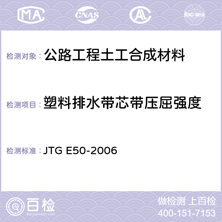 塑料排水带芯带压屈强度 《公路工程土工合成材料试验规程》 JTG E50-2006 T1143-2006