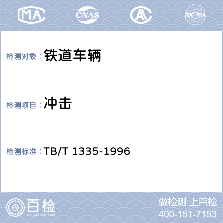 沖擊 鐵道車輛強(qiáng)度設(shè)計(jì)及試驗(yàn)鑒定規(guī)范 TB/T 1335-1996 8.8