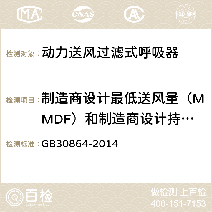 制造商设计最低送风量（MMDF）和制造商设计持续使用时间 动力送风过滤式呼吸器 GB30864-2014 6.4