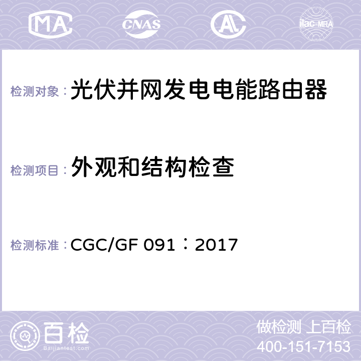 外观和结构检查 光伏并网发电电能路由器技术规范 CGC/GF 091：2017 7.1