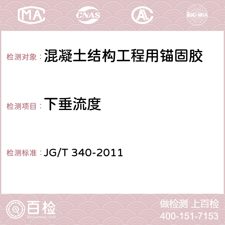 下垂流度 《混凝土结构工程用锚固胶》 JG/T 340-2011 6.2.2