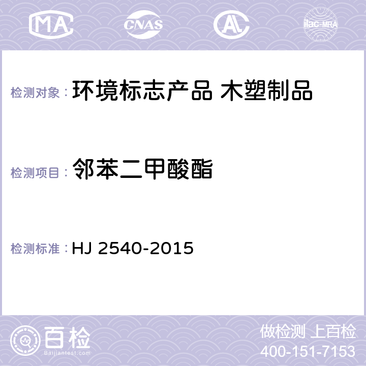 邻苯二甲酸酯 环境标志产品技术要求 木塑制品 HJ 2540-2015 6.2