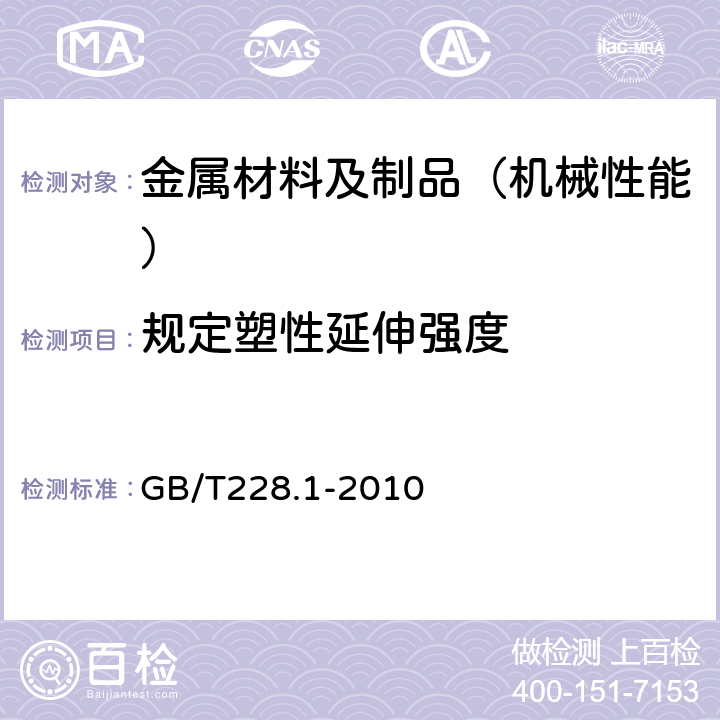 规定塑性延伸强度 金属材料 拉伸试验 第1部分 室温试验方法 GB/T228.1-2010