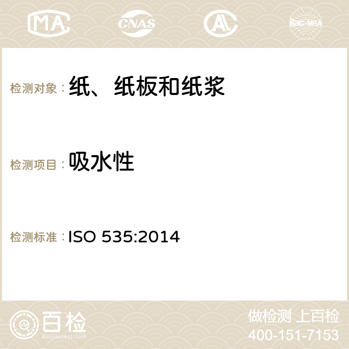 吸水性 纸和纸板-吸水性的测定-可勃（Cobb）法 ISO 535:2014