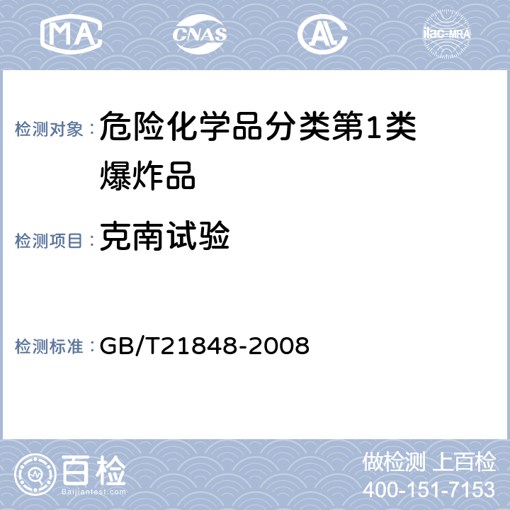 克南试验 工业用化学品爆炸危险性的确定 GB/T21848-2008 5.1