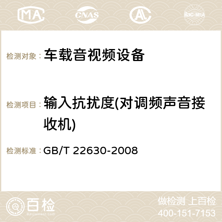 输入抗扰度(对调频声音接收机) GB/T 22630-2008 车载音视频设备电磁兼容性要求和测量方法