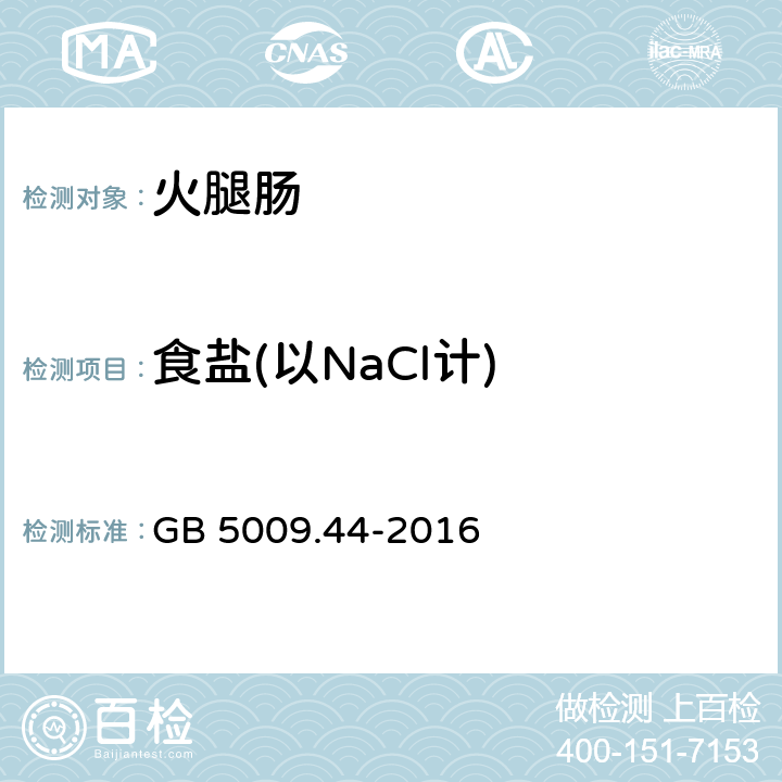 食盐(以NaCl计) 食品安全国家标准 食品中氯化物的测定 GB 5009.44-2016