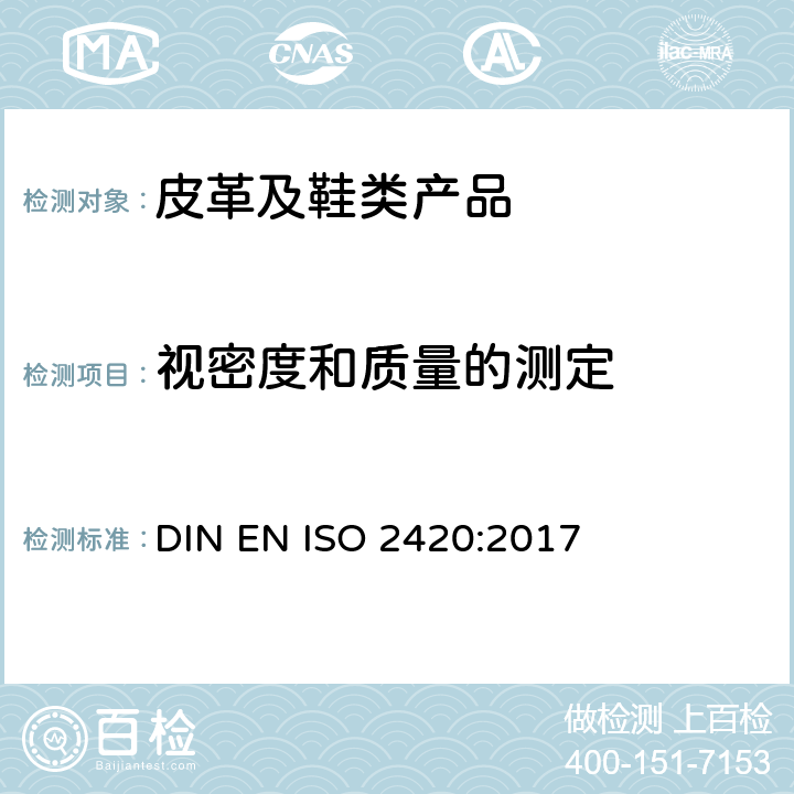 视密度和质量的测定 皮革 物理机械测试 单位面积表观密度和质量的测定 DIN EN ISO 2420:2017