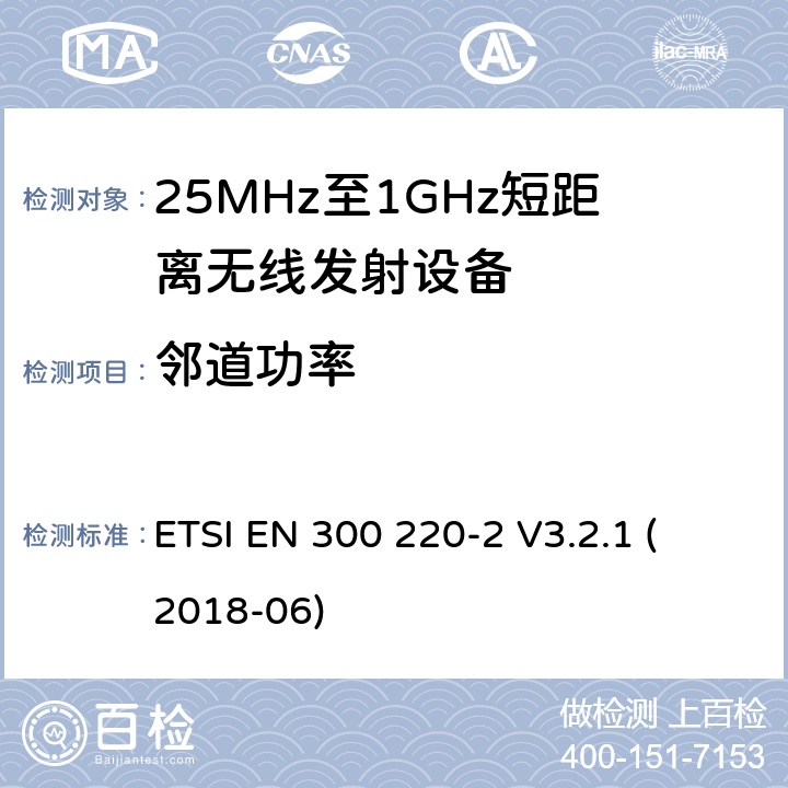 邻道功率 短距离设备；频率范围从25MHz至1000MHz，最大功率小于500mW的无线设备 
ETSI EN 300 220-2 V3.2.1 (2018-06)