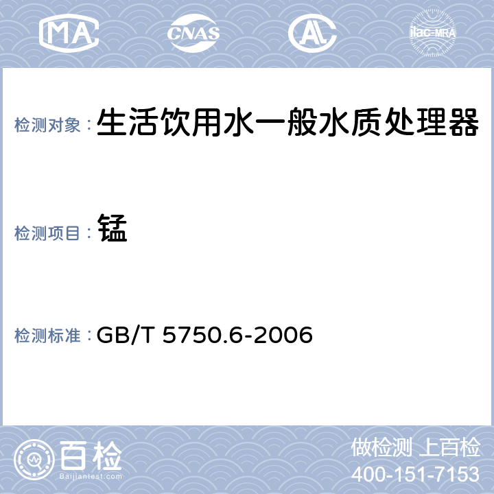 锰 生活饮用水标准检验方法 金属指标 GB/T 5750.6-2006 1.5