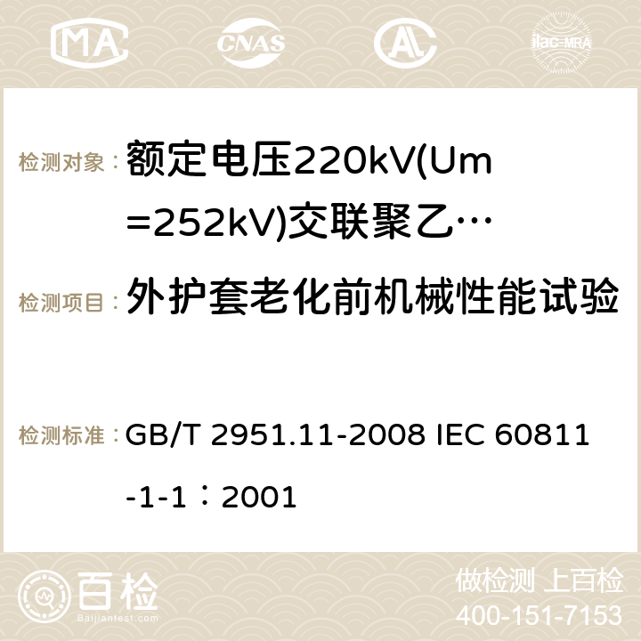 外护套老化前机械性能试验 电缆和光缆绝缘和护套材料通用试验方法 第11部分：通用试验方法-厚度和外形尺寸测量-机械性能试验 GB/T 2951.11-2008 IEC 60811-1-1：2001 9.2