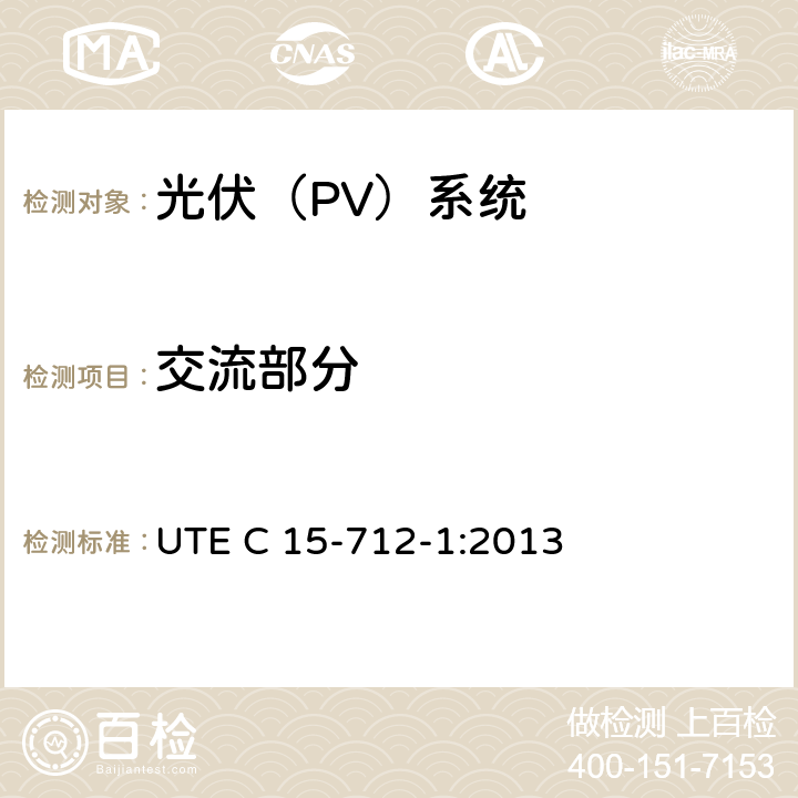 交流部分 户外型连接公共网络的光伏设备 UTE C 15-712-1:2013 8.2