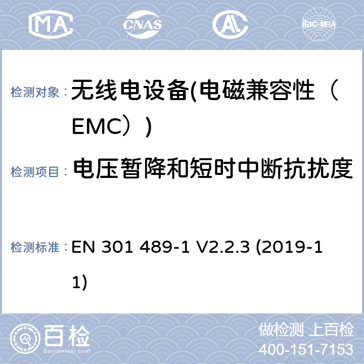 電壓暫降和短時中斷抗擾度 電磁兼容性（EMC）無線電設備和服務標準；51部分：汽車的具體情況，地面車輛和雷達設備的使用24,05 GHz 24,25 GHz，24,05 GHz至24 GHz、76 GHz到77 GHz和77 GHz至81 GHz；協調標準涵蓋的指令2014 / 53 / EU第3.1b基本要求 EN 301 489-1 V2.2.3 (2019-11) 7.2