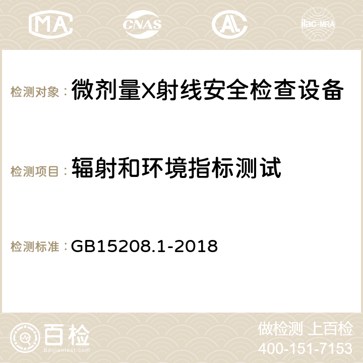 辐射和环境指标测试 微剂量X射线安全检查设备第1部分：通用技术要求 GB15208.1-2018 6.3