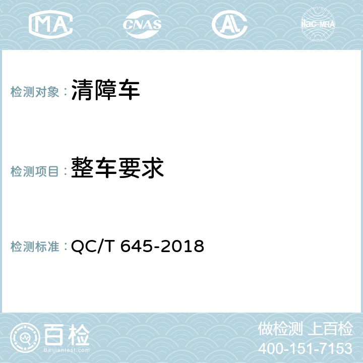 整车要求 清障车 QC/T 645-2018 4.1.3,4.1.4,4.1.5,4.1.6,4.1.7,4.1.8,4.1.12,4.1.13,4.1.14,4.1.15,4.1.16,4.1.17,4.1.19,4.1.20