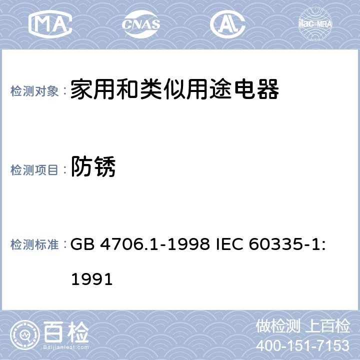 防锈 家用和类似用途电器的安全第1部分：通用要求 GB 4706.1-1998 IEC 60335-1:1991 31