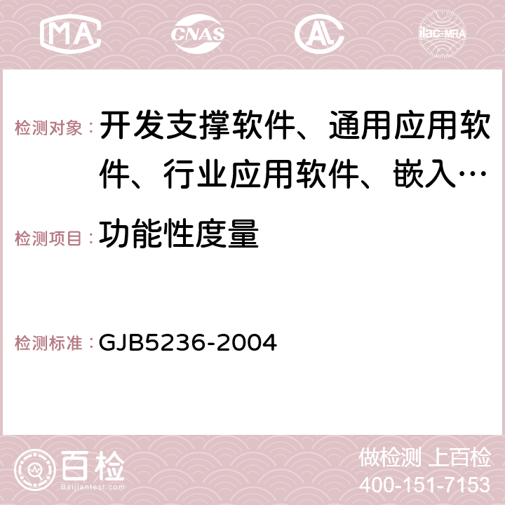 功能性度量 《軍用軟件質(zhì)量度量》 GJB5236-2004 7.1,8.1