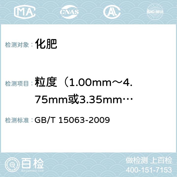 粒度（1.00mm～4.75mm或3.35mm～5.60mm）的的质量分数 复混肥料（复合肥料） GB/T 15063-2009 附录A